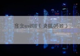 富士av205（光迅科技）