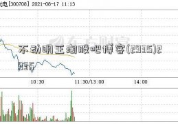 不动明王淘股吧博客(2935)2935