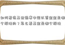 如何看该基世锦赛中国队首金金是哪个板块的？怎么看基金是哪个板块