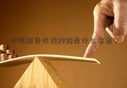 中国期货存钱约转是什么意思？