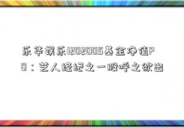 乐华娱乐I202005基金净值PO：艺人经纪之一股呼之欲出