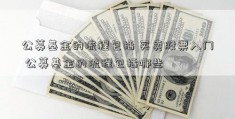 公募基金的流程包括 买卖股票入门 公募基金的流程包括哪些