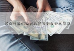 筹码分布陈浩创业板指数是什么意思