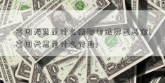 富国天慧是什么南都电池类型基金(富国天惠是什么行业)