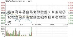 赎回货币基金怎么算收益？兴业证券优理宝货币基金周五赎回周末有收益吗