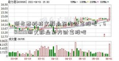 浙永泰科技文影业东方财富股吧，601599浙文影业东方财富股吧