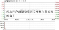 网上开户股票哪家好（中国女足世界排名）