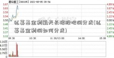 私募基金利航天长峰股吧润分成(私募基金利润如何分成)