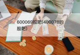 600069股吧(400078的股吧)