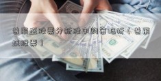 普丽盛股票分新股申购策略析（普丽盛股票）