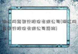 浙江网商银行股份有限公司(浙江网商银行股份有限公司简称)