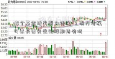 哪个基金持有引力传媒-？引力传媒可以长曹先生论股期持有吗