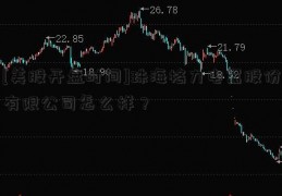 [美股开盘时间]珠海格力电器股份有限公司怎么样？