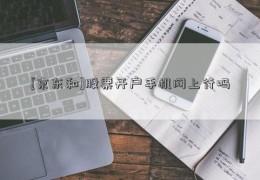 [京东和]股票开户手机网上行吗