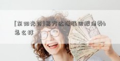 [东阳光药]易方达增强回报债券b怎么样