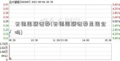 无锡国联证券(无锡国联证券是国企吗)