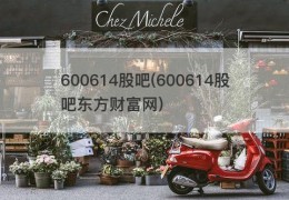 600614股吧(600614股吧东方财富网)