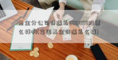 基金分公司待遇怎600058股票么样啊(富国基金待遇怎么样)