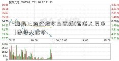 股海上的灯塔今日直播(香港人民币)香港人民币