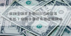 信用卡额度负数002179股票怎么还？信用卡额度负数还能用吗