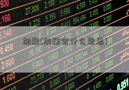 加融(加融合什么意思)