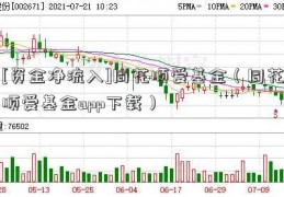 [资金净流入]同花顺爱基金（同花顺爱基金app下载）