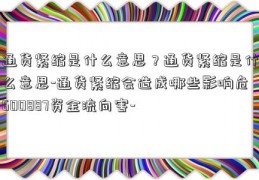 通货紧缩是什么意思？通货紧缩是什么意思-通货紧缩会造成哪些影响危600887资金流向害-