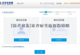 [南天信息]东方财富通金融终端