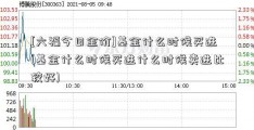 [六福今日金价]基金什么时候买进(基金什么时候买进什么时候卖进比较好)