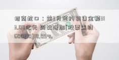 招商蛇口：前3月签约销售金额313.08亿元 同比增加[股票查询600210]18.09%