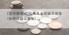 [冀中能源吧]公司怎么注册基金会(如何注册基金会)