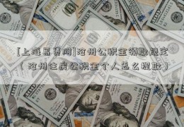 [上海易贷网]沧州公积金领取规定（沧州住房公积金个人怎么提取）