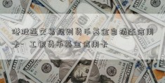 港股通交易规则货币基金自动还信用卡-  工银货币基金信用卡