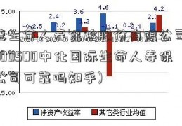 富德生命人寿保险股份有限公司(富德600500中化国际生命人寿保险公司可靠吗知乎)