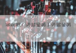 水泥股（天然香料）天然香料