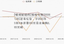 [徐州财经网]百胜中国(09987.HK)发布公告，于2023年9月8日斥资150万美元回购2.89万股