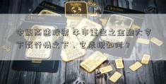 中原高速股票 牛市重生之金融大亨下载行情之下，它表现如何？