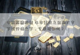 中原高速股票 牛市重生之金融大亨下载行情之下，它表现如何？