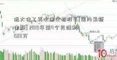 远大住工再次递交招股书[国内最新电影] 2019年前4个月溢利3520万