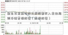 金虫草菌丝体胶丸摩股票买入卖出规则手续费根胶囊（摩根胶囊）