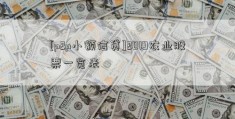 [p2p小额信贷]2019农业股票一览表