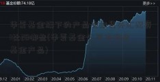 华夏基金旗下的产品有期货外汇配资1比20哪些(华夏基金公司有哪些基金产品)