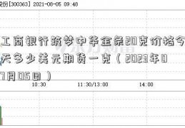 工商银行筑梦中华金条20克价格今天多少美元期货一克（2023年07月05日）