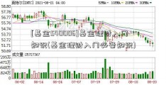 [基金540006]基金理财入门知识(基金理财入门必备知识)