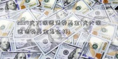 2534光大保德债券基金(光大保德债券基金怎么样)