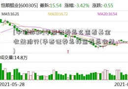 [中源协和]华泰证券怎么查看基金收益排行(华泰证券怎样查看总收益)