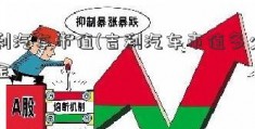 吉利汽车市值(吉利汽车市值多少亿美金)