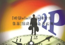 [股票m5m10m20m30什么意思]集成电路上市公司