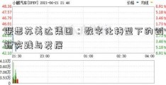 联想苏美达集团：数字化转型下的创新实践与发展