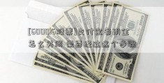 [600016股票]支付宝备用金怎么关闭 需要经过这个步骤